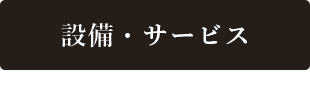 設備・サービス