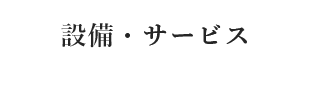 設備・サービス