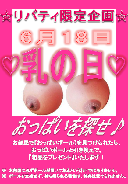 リバティ限定乳の日